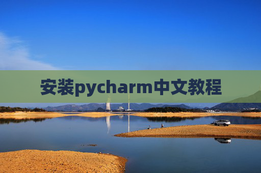 安装pycharm中文教程 安装pycharm中文教程