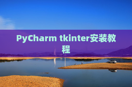 PyCharm tkinter安装教程