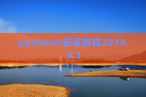 pycharm安装教程2019.3.1