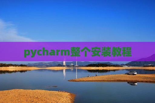 pycharm整个安装教程
