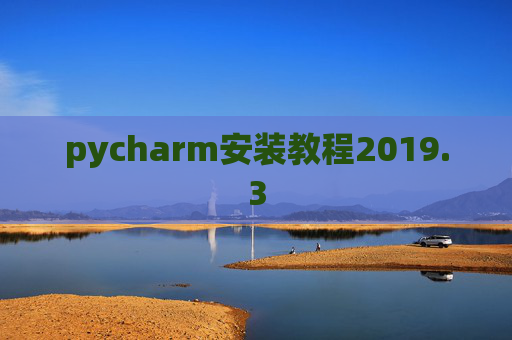 pycharm安装教程2019.3