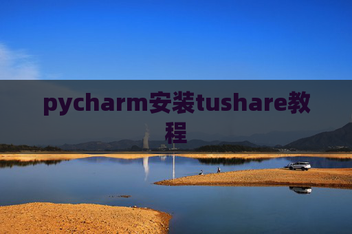 pycharm安装tushare教程